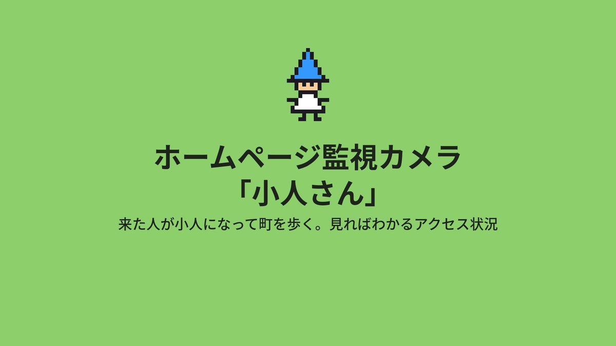 ホームページ監視カメラ「小人さん」の画面