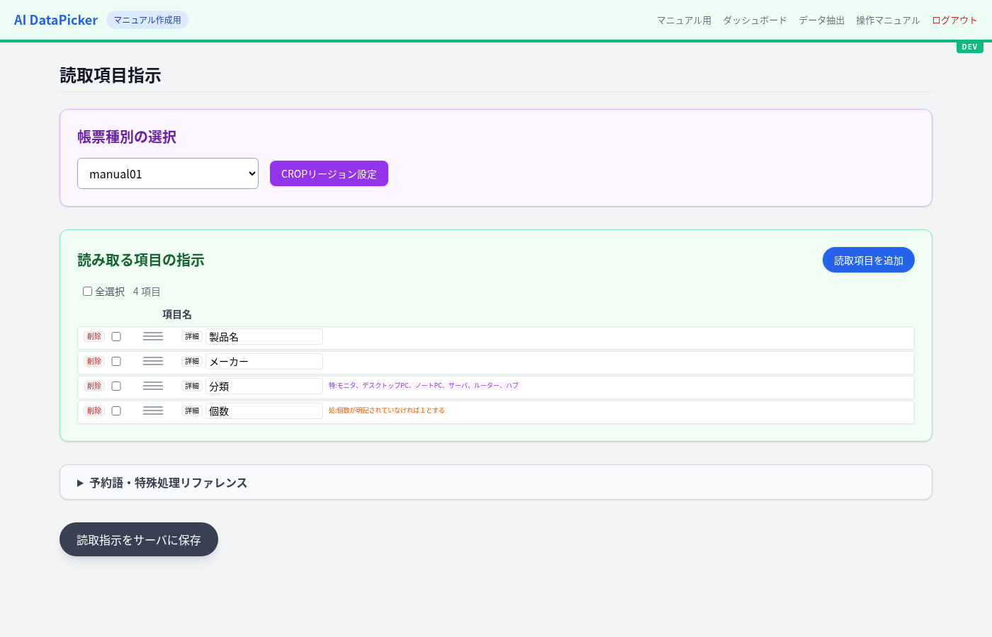 読取項目の指示設定