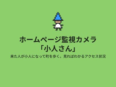 攻撃の「下見」から「侵入」まで見張る、ホームページ監視カメラ「小人さん」を発表